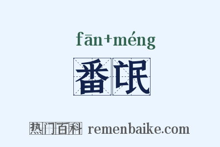 番氓是什么意思的图片